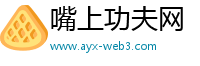 嘴上功夫网